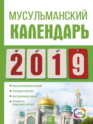 cover image of Мусульманский календарь на 2019 год